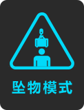 坠物模式